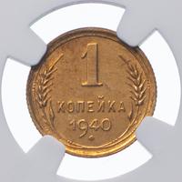 1 копейка 1940 года