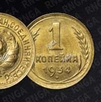1 копейка 1934 года