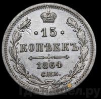 15 копеек 1864 года СПБ НФ