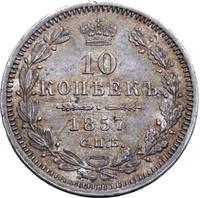 10 копеек 1857 года СПБ ФБ