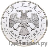 3 рубля 2008 года СПМД