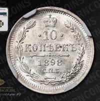 10 копеек 1898 года СПБ АГ