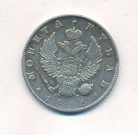 1 рубль 1816 года