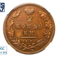 2 копейки 1810 года