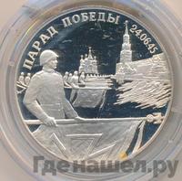 2 рубля 1995 года  Парад Победы