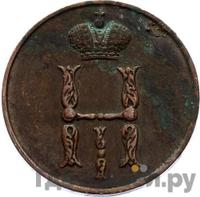 1 копейка 1850 года