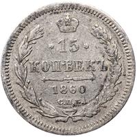 15 копеек 1860 года