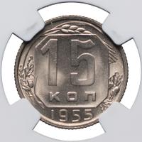 15 копеек 1955 года