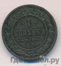 1 копейка 1874 года ЕМ