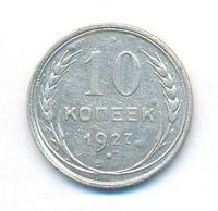 10 копеек 1927 года