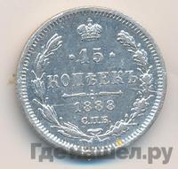 15 копеек 1888 года СПБ АГ