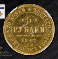 5 рублей 1847 года СПБ АГ