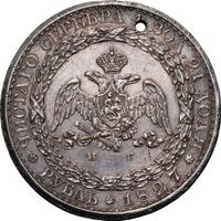 1 рубль 1827 года