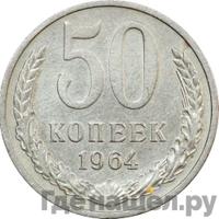 50 копеек 1964 года