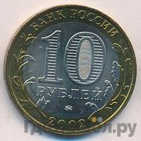 10 рублей 2002 года ММД