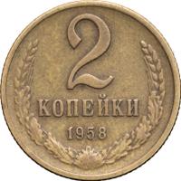 2 копейки 1958 года
