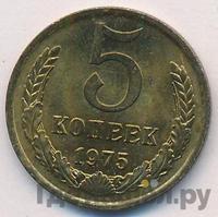5 копеек 1975 года