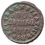 Денга 1713 года