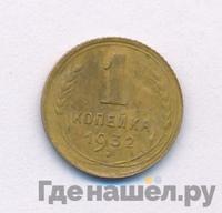 1 копейка 1932 года