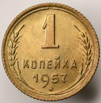 1 копейка 1957 года