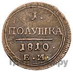 Полушка 1810 года