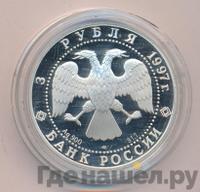 3 рубля 1997 года ЛМД