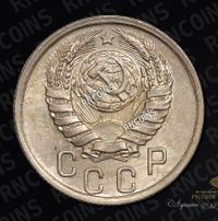 15 копеек 1941 года