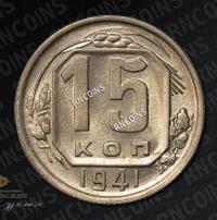 15 копеек 1941 года