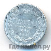 Полтина 1878 года СПБ НФ