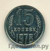 15 копеек 1978 года