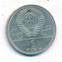 1 рубль 1979 года