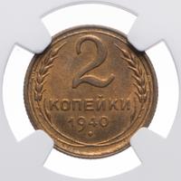 2 копейки 1940 года