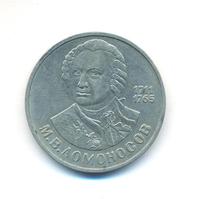 1 рубль 1986 года  Ломоносов