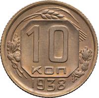 10 копеек 1938 года