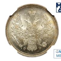 20 копеек 1858 года