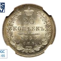 20 копеек 1858 года