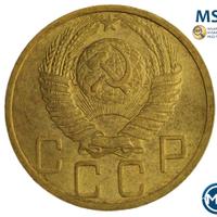 5 копеек 1952 года