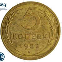 5 копеек 1952 года