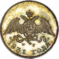 10 копеек 1831 года