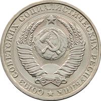 1 рубль 1986 года