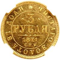 3 рубля 1871 года СПБ НI