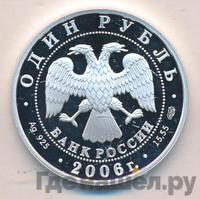 1 рубль 2006 года СПМД