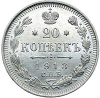 20 копеек 1913 года