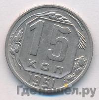 15 копеек 1951 года