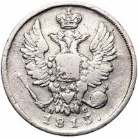 20 копеек 1813 года