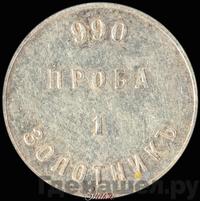 1 золотник 1881 года