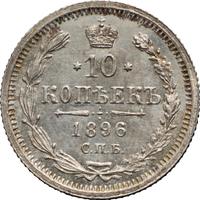 10 копеек 1896 года СПБ АГ
