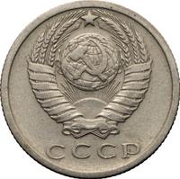 15 копеек 1972 года