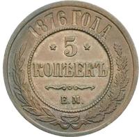 5 копеек 1876 года