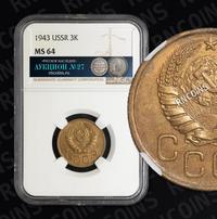 3 копейки 1943 года